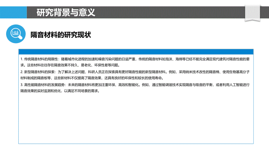 高性能隔音材料研究-洞察分析_第4页