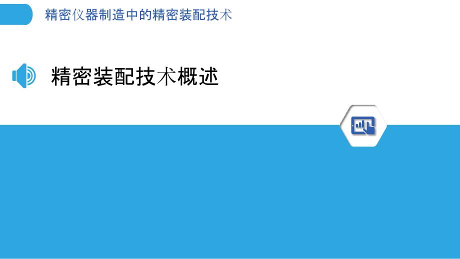 精密仪器制造中的精密装配技术-洞察分析_第3页