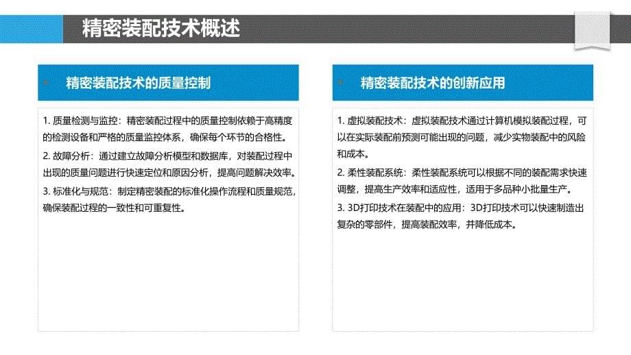 精密仪器制造中的精密装配技术-洞察分析_第5页