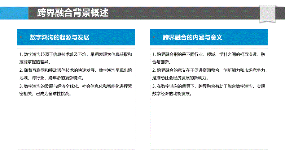 跨界融合的数字鸿沟弥合-洞察分析_第4页