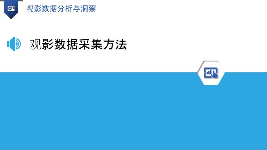 观影数据分析与洞察-洞察分析_第3页