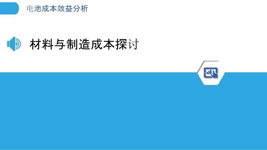 电池成本效益分析-洞察分析_第5页