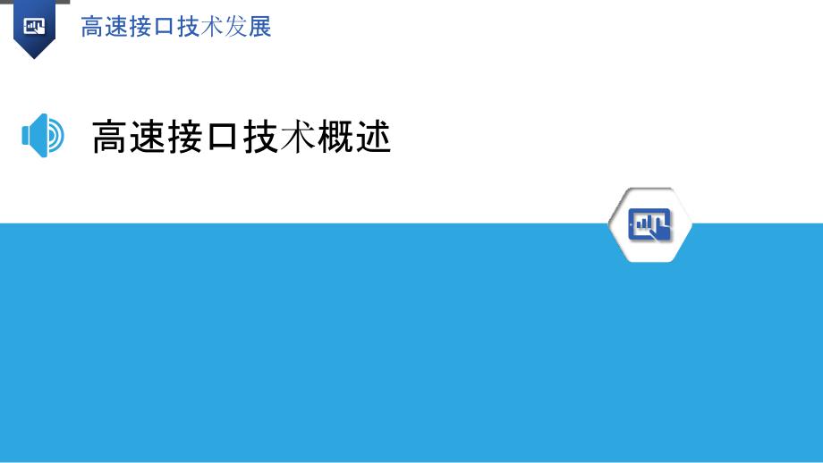 高速接口技术发展-洞察分析_第3页