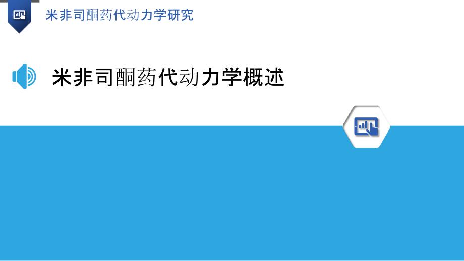 米非司酮药代动力学研究-洞察分析_第3页