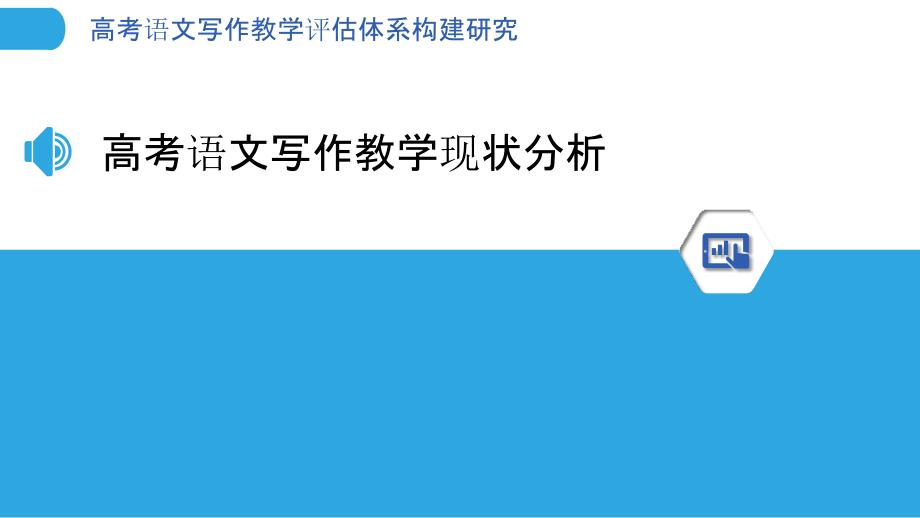 高考语文写作教学评估体系构建研究-洞察分析_第3页