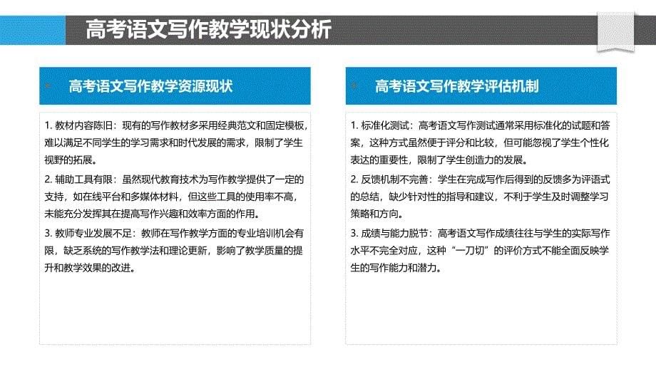 高考语文写作教学评估体系构建研究-洞察分析_第5页