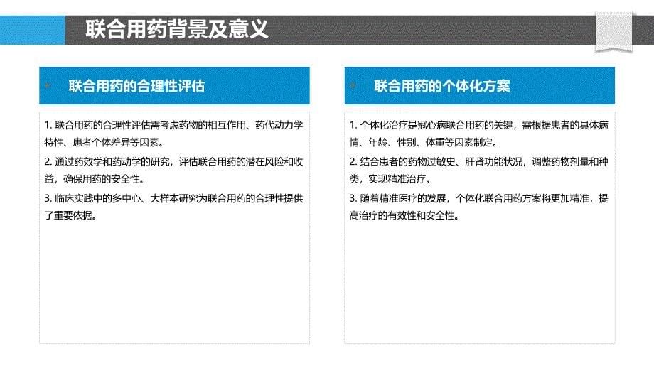 联合用药治疗冠心病安全性分析-洞察分析_第5页