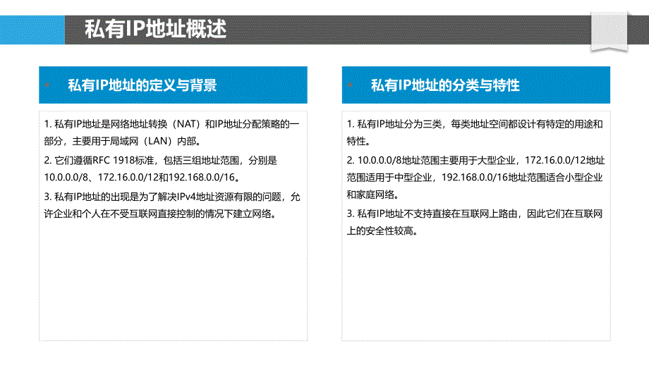 私有IP地址应用研究-洞察分析_第4页