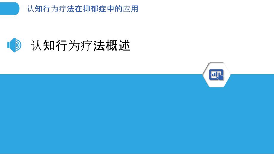 认知行为疗法在抑郁症中的应用-洞察分析_第3页