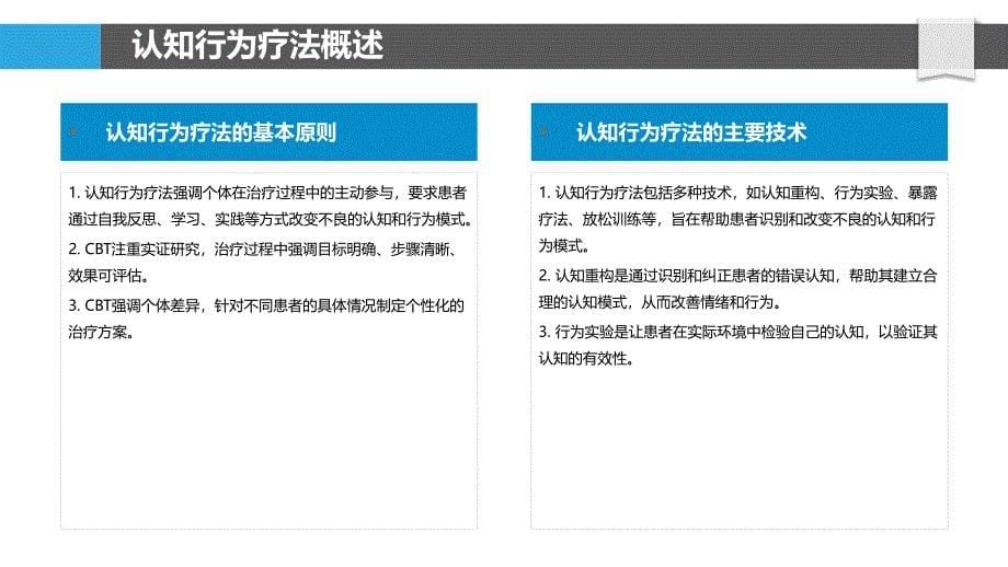 认知行为疗法在抑郁症中的应用-洞察分析_第5页