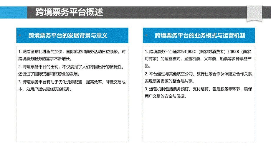 跨境票务协同平台-洞察分析_第4页