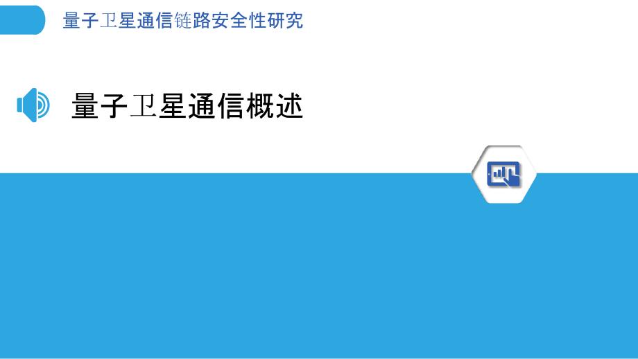 量子卫星通信链路安全性研究-洞察分析_第3页