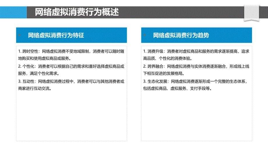 网络虚拟消费行为研究-洞察分析_第5页