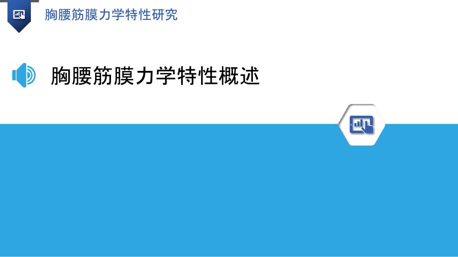 胸腰筋膜力学特性研究-洞察分析_第3页