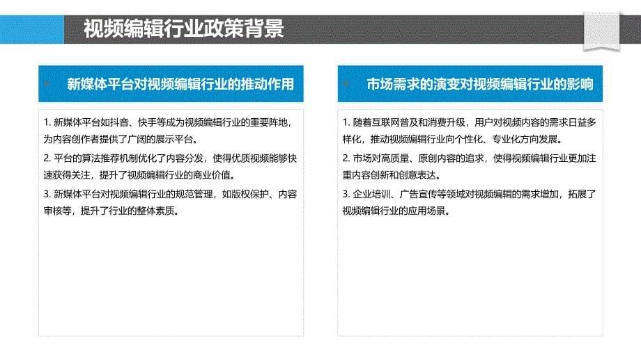 视频编辑行业政策研究-洞察分析_第5页