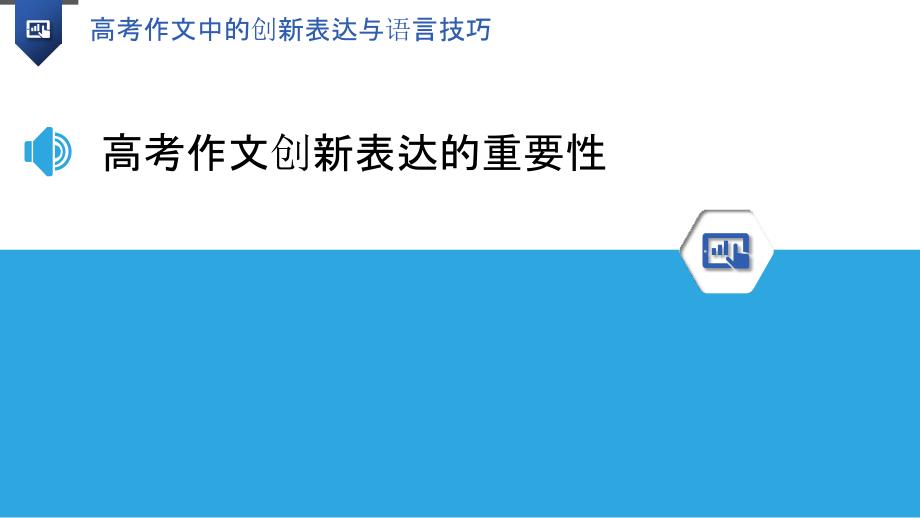 高考作文中的创新表达与语言技巧-洞察分析_第3页