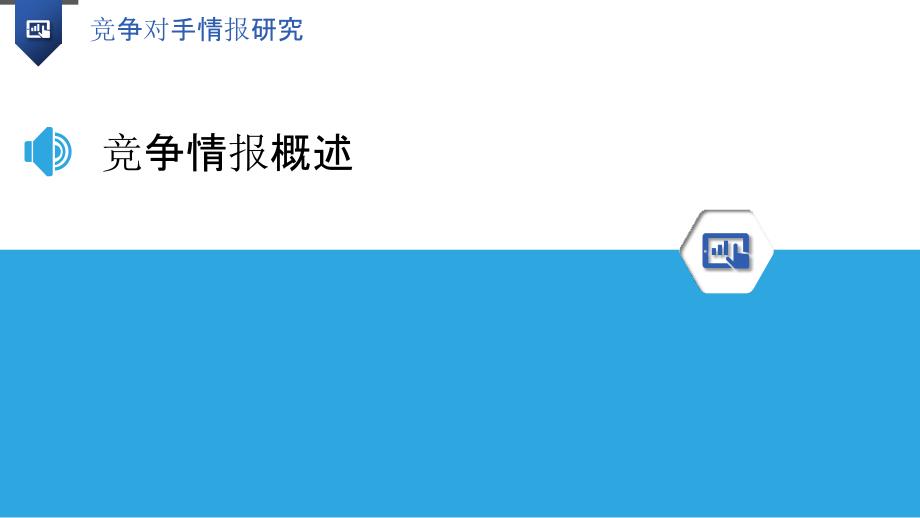 竞争对手情报研究-洞察分析_第3页