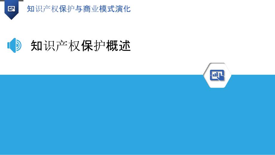 知识产权保护与商业模式演化-洞察分析_第3页