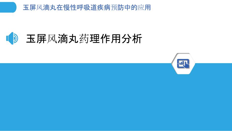 玉屏风滴丸在慢性呼吸道疾病预防中的应用-洞察分析_第3页