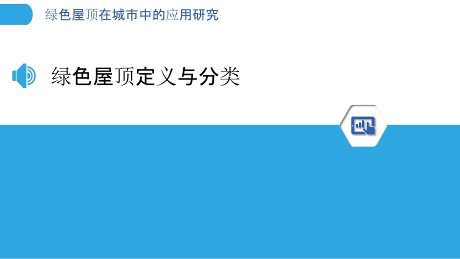 绿色屋顶在城市中的应用研究-洞察分析_第3页