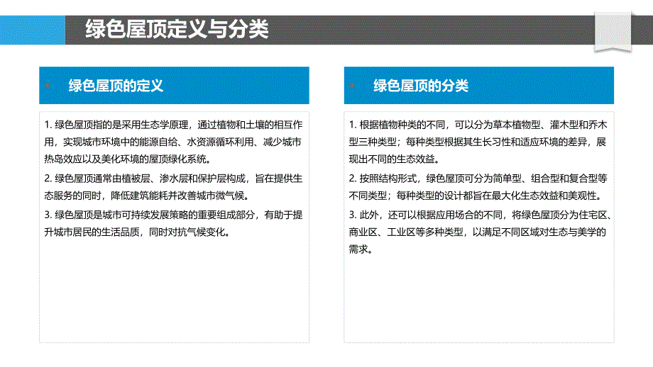 绿色屋顶在城市中的应用研究-洞察分析_第4页