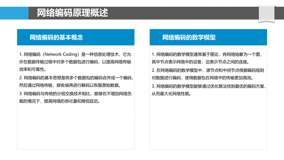 网络编码在数传中的应用-洞察分析_第4页