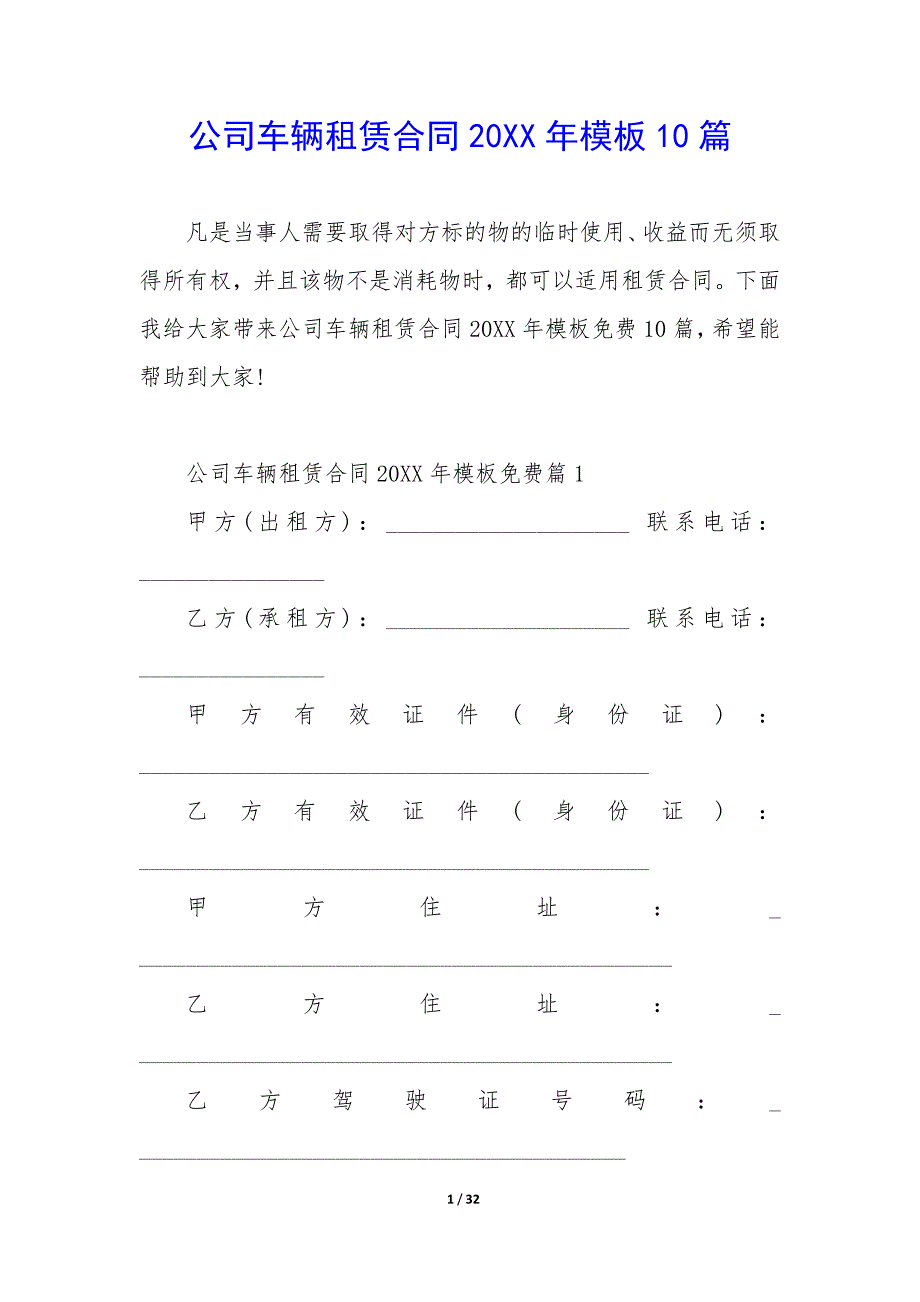 公司车辆租赁合同20XX年模板10篇_第1页