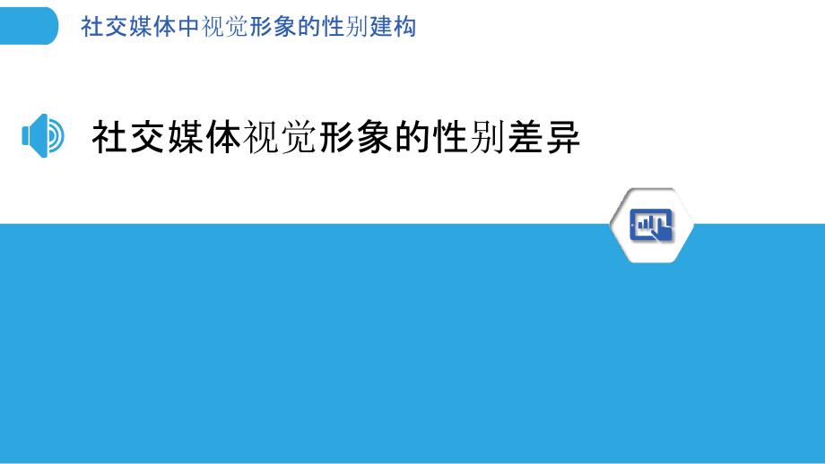 社交媒体中视觉形象的性别建构-洞察分析_第3页