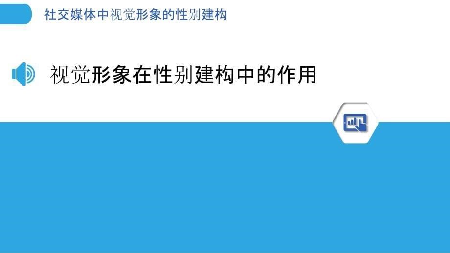 社交媒体中视觉形象的性别建构-洞察分析_第5页