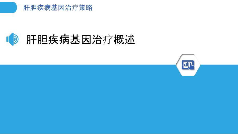 肝胆疾病基因治疗策略-洞察分析_第3页