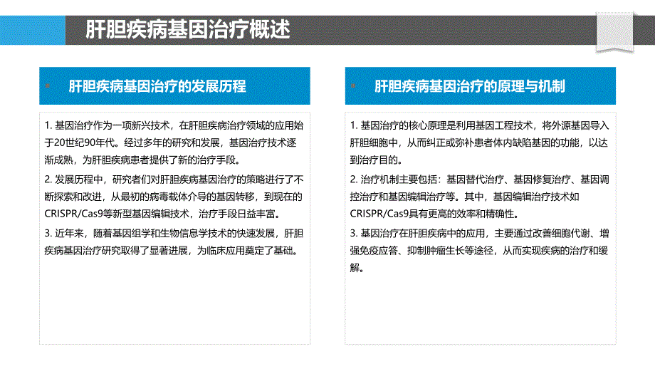 肝胆疾病基因治疗策略-洞察分析_第4页