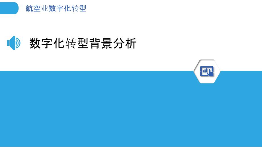 航空业数字化转型-洞察分析_第3页