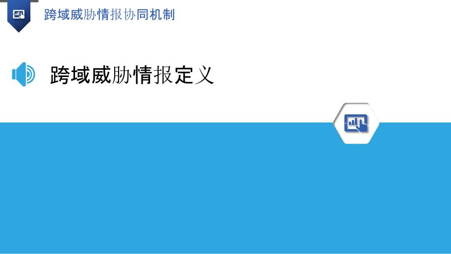 跨域威胁情报协同机制-洞察分析_第3页