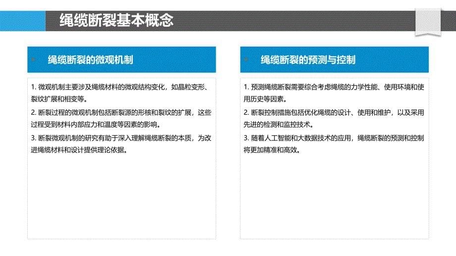 绳缆断裂机理分析-洞察分析_第5页