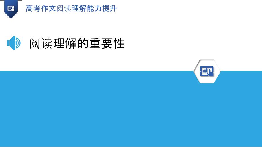 高考作文阅读理解能力提升-洞察分析_第3页