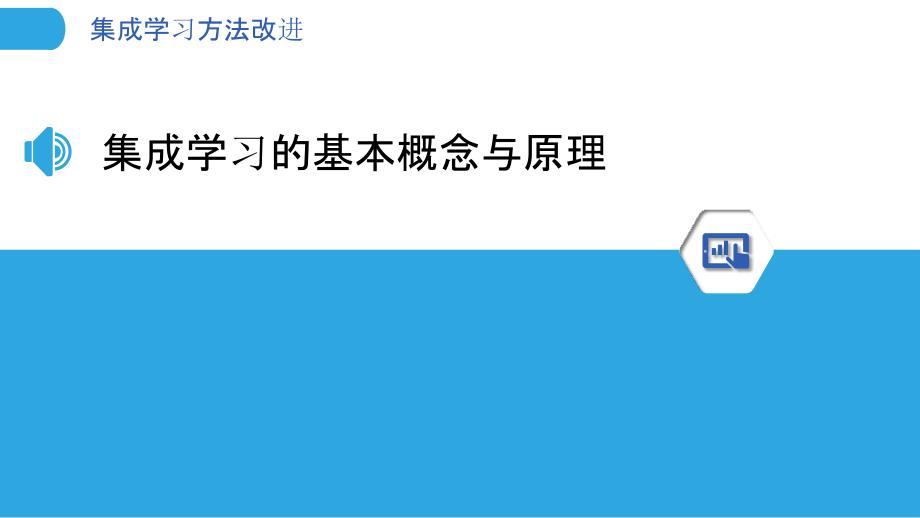 集成学习方法改进-洞察分析_第3页