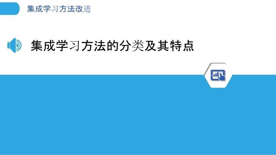 集成学习方法改进-洞察分析_第5页