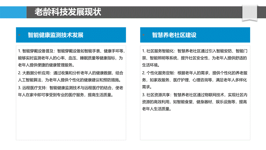 老龄科技创新应用-洞察分析_第4页