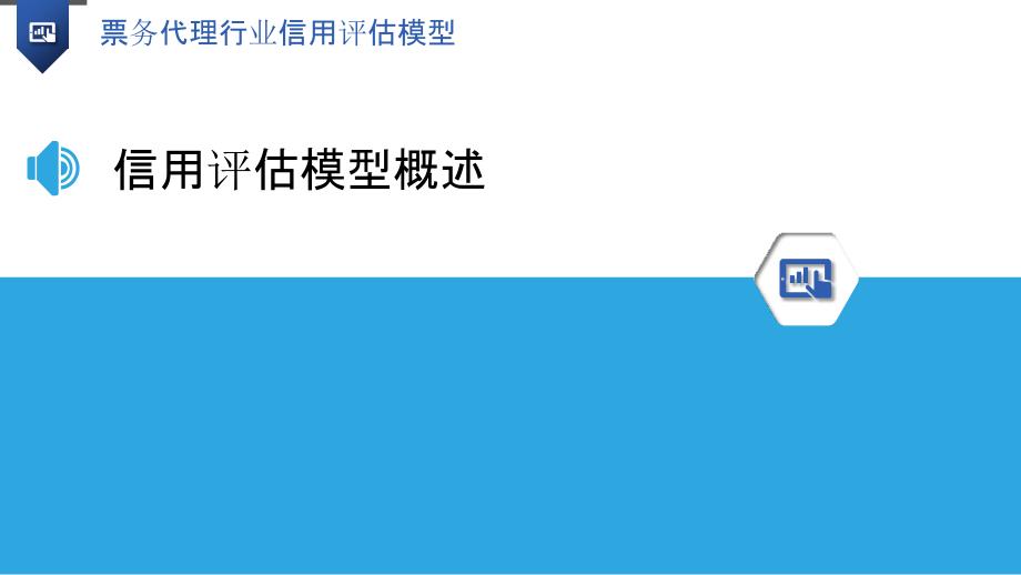 票务代理行业信用评估模型-洞察分析_第3页