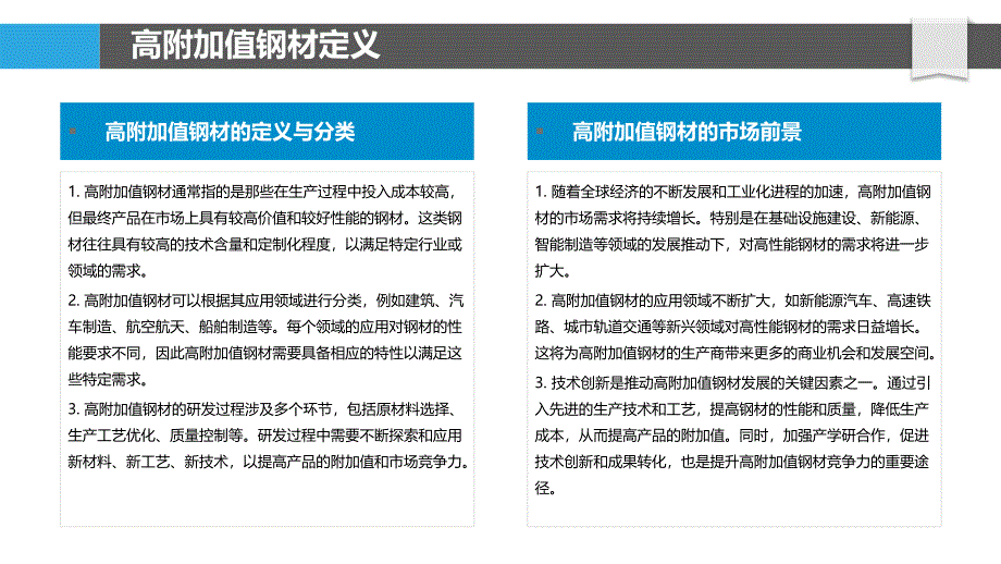 高附加值钢材产品的研发与应用-洞察分析_第4页