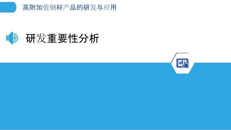 高附加值钢材产品的研发与应用-洞察分析_第5页