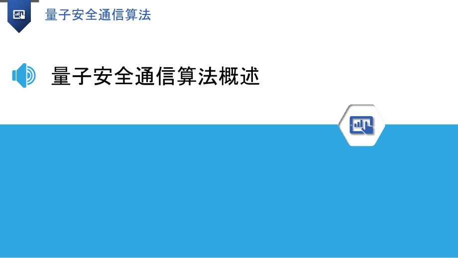 量子安全通信算法-洞察分析_第3页