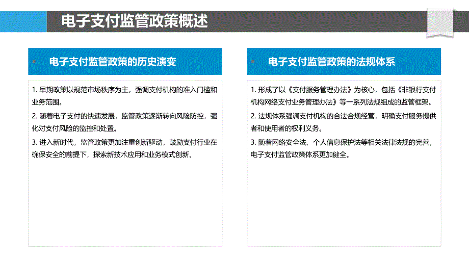 电子支付监管政策影响-洞察分析_第4页