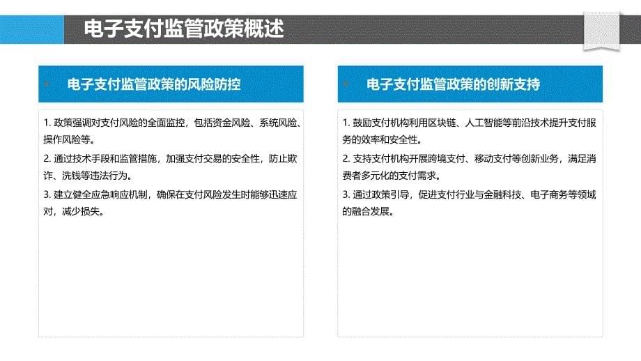 电子支付监管政策影响-洞察分析_第5页