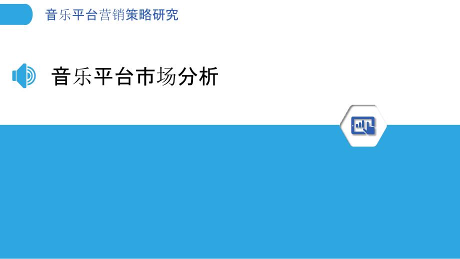 音乐平台营销策略研究-洞察分析_第3页