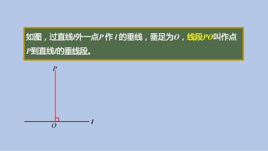 苏科版(2024新版)七年级数学上册6.3.3 垂线段（同步课件）_第5页