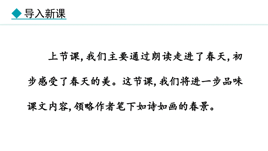 2024部编版七年级语文上册第一单元春 教学课件_第2页