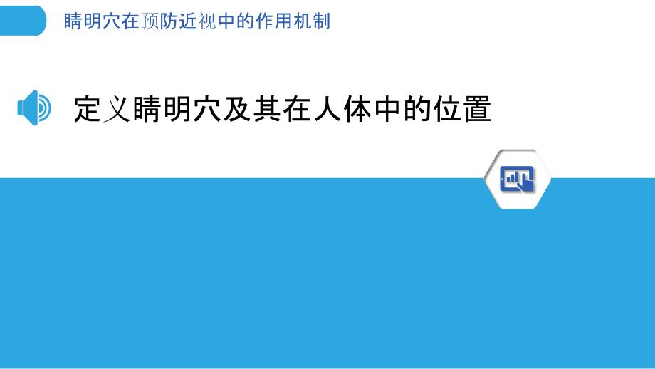 睛明穴在预防近视中的作用机制-洞察分析_第3页