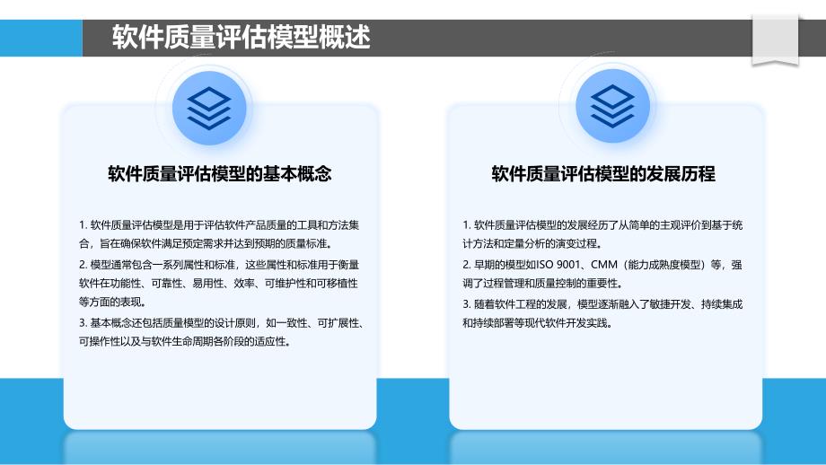 软件质量评估模型-洞察分析_第4页