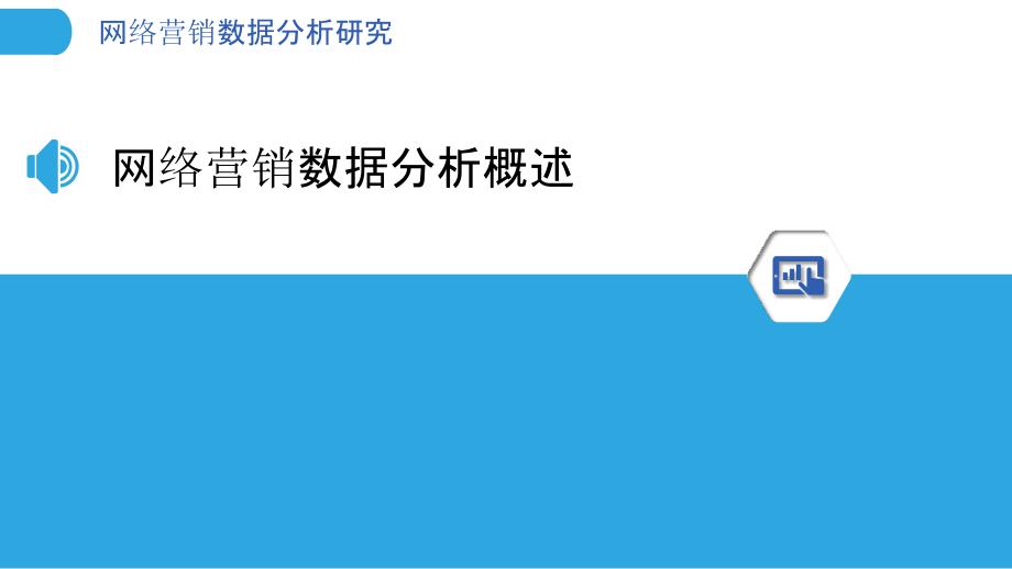 网络营销数据分析研究-洞察分析_第3页